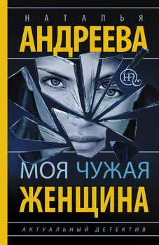 Моя чужая женщина