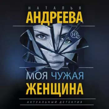 Моя чужая женщина