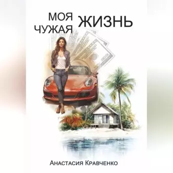 Моя Чужая Жизнь