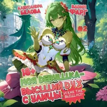 Моя девушка – высший дух с улицы. И как так вышло?! Том 2