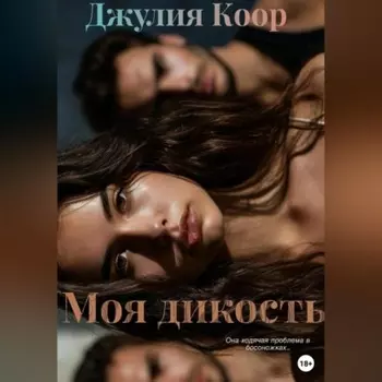 Моя Дикость