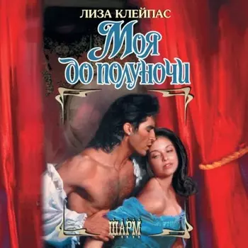 Моя до полуночи