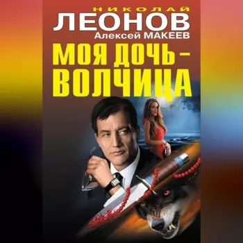 Моя дочь – волчица (сборник)