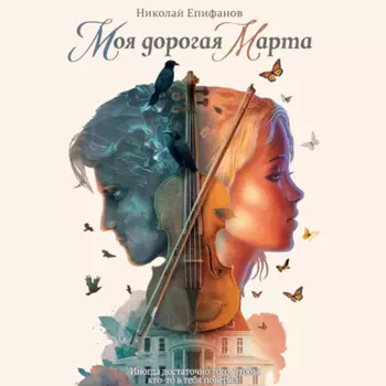 Моя дорогая Марта