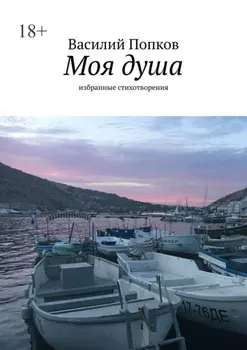 Моя душа. Избранные стихотворения