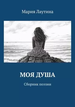 Моя душа. Сборник поэзии