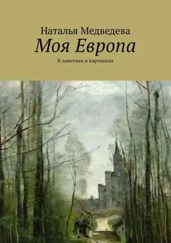 Моя Европа. В заметках и картинках