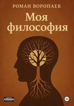 Моя философия