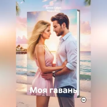 Моя гавань