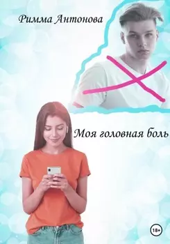 Моя головная боль
