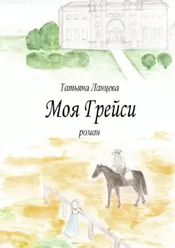 Моя Грейси