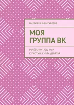 Моя Группа ВК. Речёвки и подписи к постам. Книга девятая