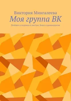 Моя группа ВК. Речёвки и подписи к постам. Книга одиннадцатая