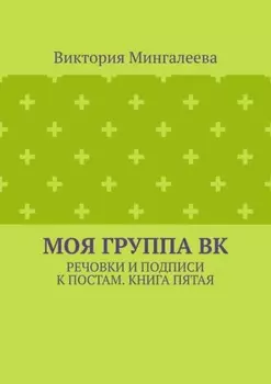 Моя группа ВК. Речовки и подписи к постам. Книга пятая