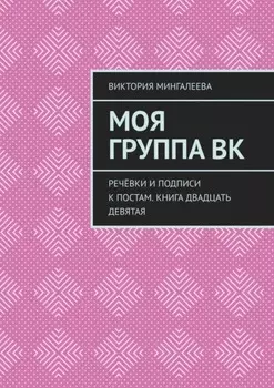 Моя группа ВК. Речёвки и подписи к постам. Книга двадцать девятая