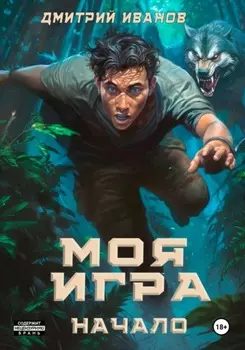 Моя игра. Начало