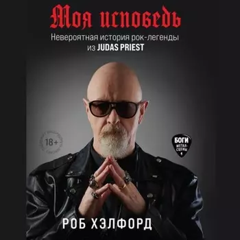 Моя исповедь. Невероятная история рок-легенды из Judas Priest