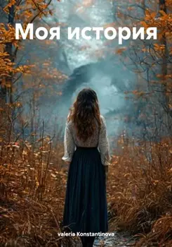 Моя история