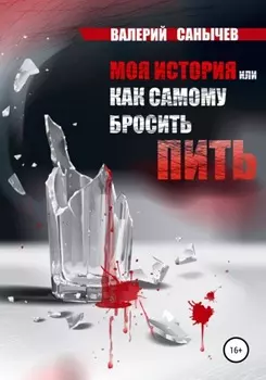 Моя история, или Как самому бросить пить