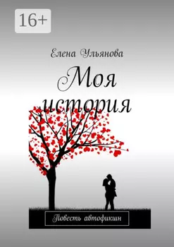 Моя история. Повесть автофикшн