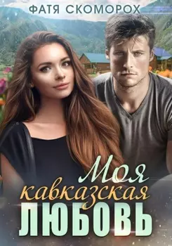 Моя кавказская любовь