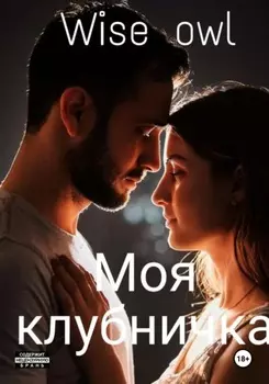 Моя клубничка