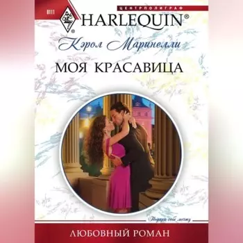 Моя красавица