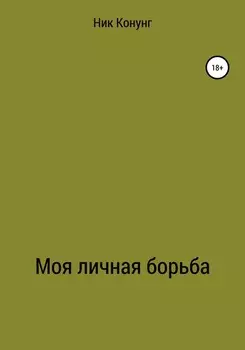 Моя личная борьба
