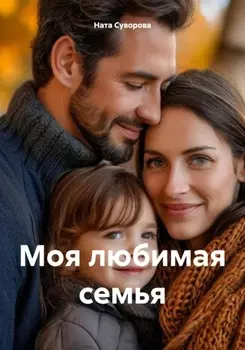 Моя любимая семья