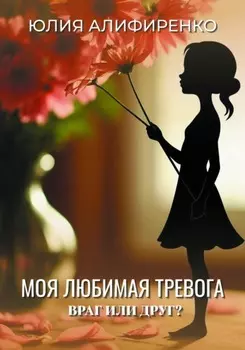 Моя любимая тревога. Враг или друг?