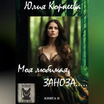 Моя любимая, ЗАНОЗА…