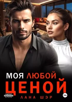 Моя любой ценой