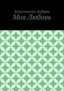 Моя Любовь