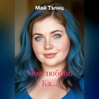 Моя любовь Ка…