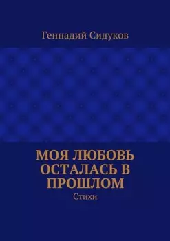 Моя любовь осталась в прошлом. Стихи