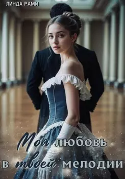 Моя любовь в твоей мелодии
