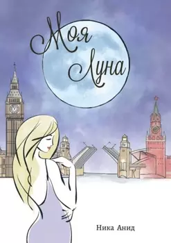 Моя луна