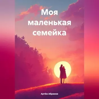 Моя маленькая семейка