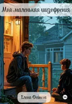 Моя маленькая шизофрения