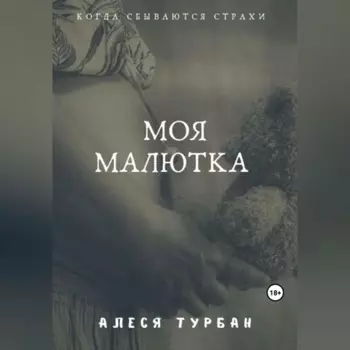 Моя малютка