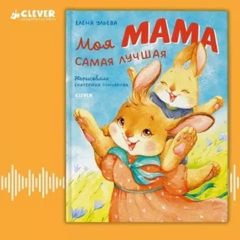 Моя мама самая лучшая