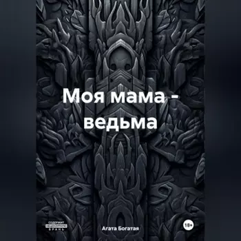 Моя мама – ведьма