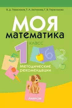 Моя математика. 1 класс. Методические рекомендации