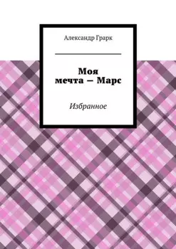 Моя мечта – Марс. Избранное