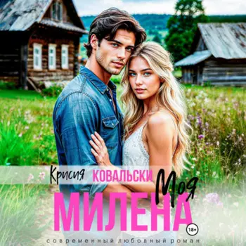 Моя Милена