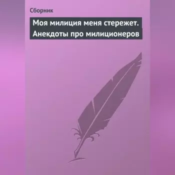Моя милиция меня стережет. Анекдоты про милиционеров