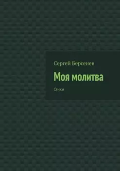 Моя молитва. Стихи