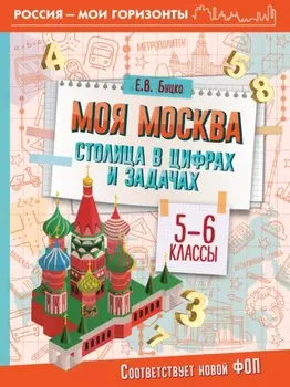 Моя Москва. Столица в цифрах и задачах. 5-6 классы