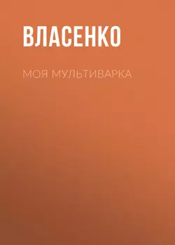 Моя мультиварка: вкусно и просто