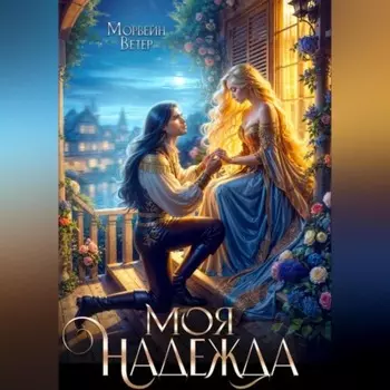 Моя надежды